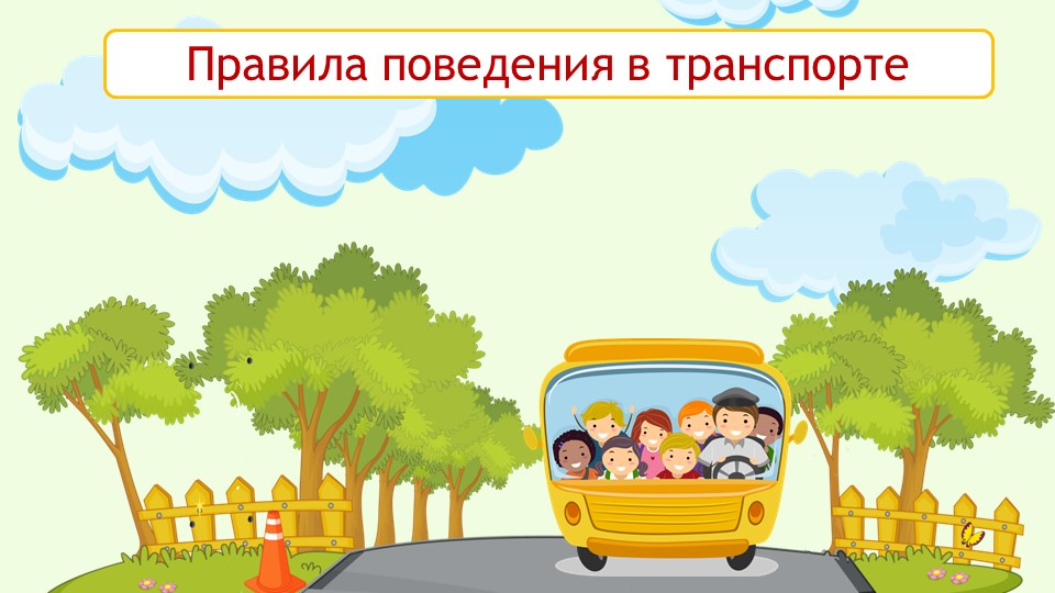 Поведение в автобусе для детей. Правила поведения в транспорте. Правила поведения в общественном транспорте. Правила поведения в транспорте для детей.