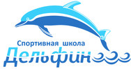 Муниципальное автономное учреждение дополнительного образования «Спортивная школа «Дельфин»